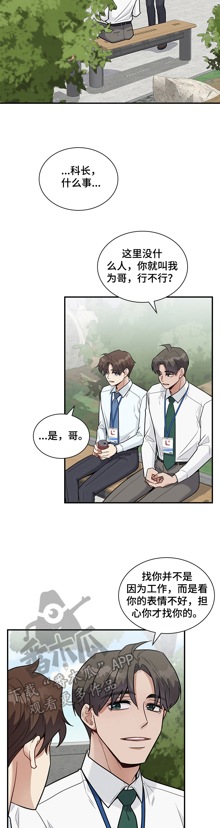 职场重组漫画,第30章：倾诉1图