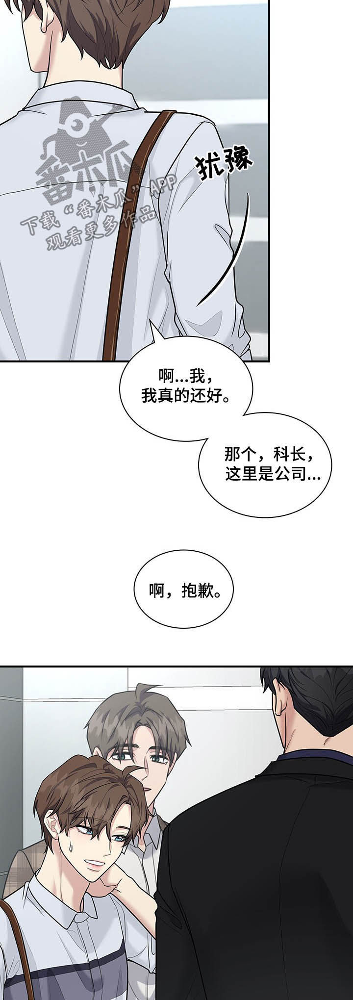 职场重组漫画,第86章：举止亲昵2图