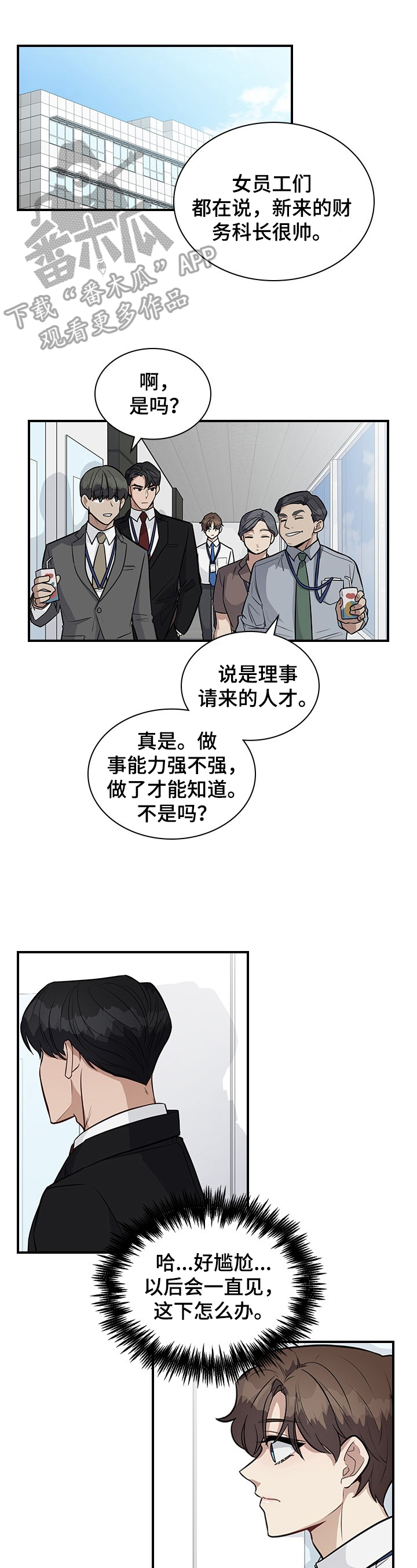 职场重组漫画,第25章：关注1图