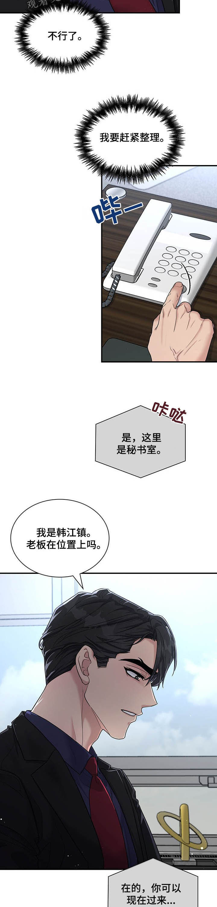 职场重组漫画,第87章：不要再这样了2图