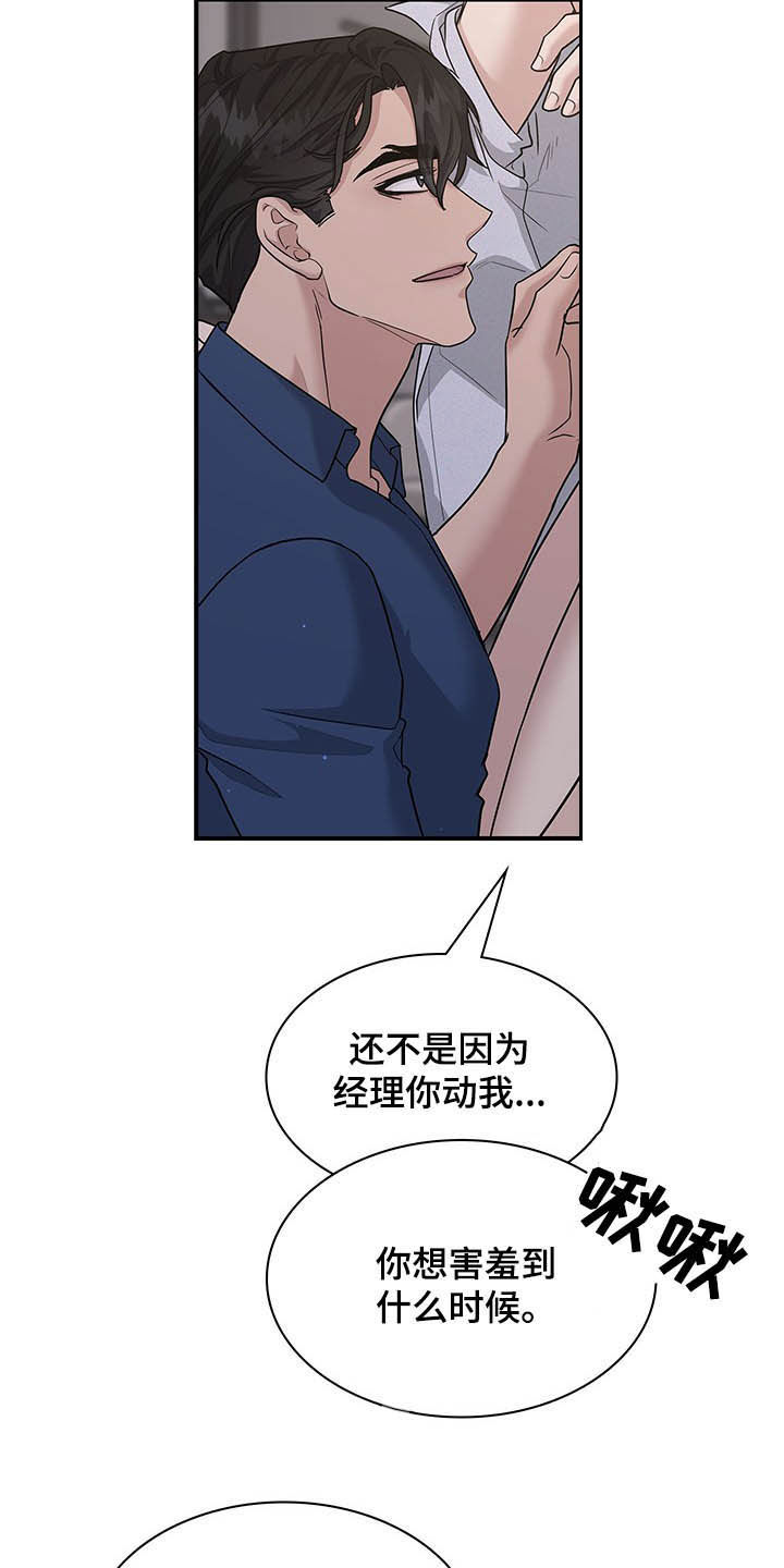 职场重组漫画,第103章：是你忍不住3图