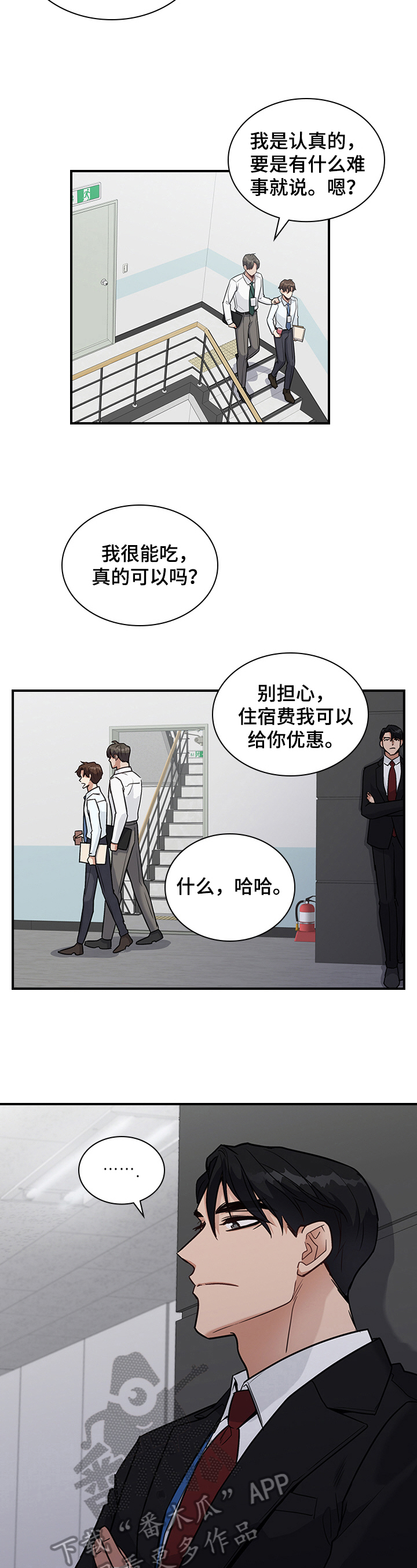 职场重组漫画,第30章：倾诉1图