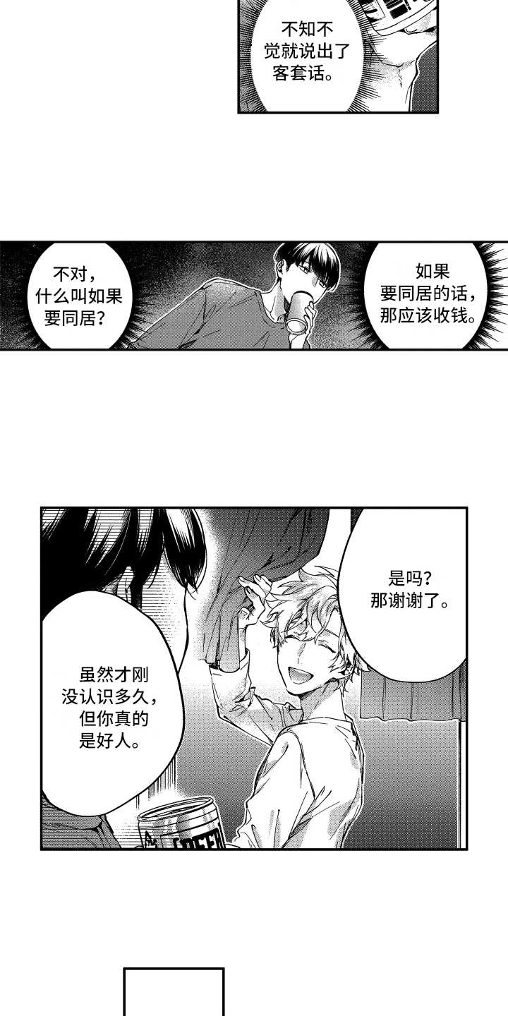 欢乐寄宿漫画,第6章：客套话4图