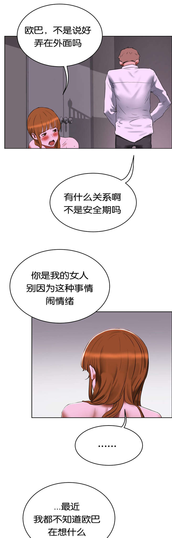 培训之春漫画,第29章：不想失去3图