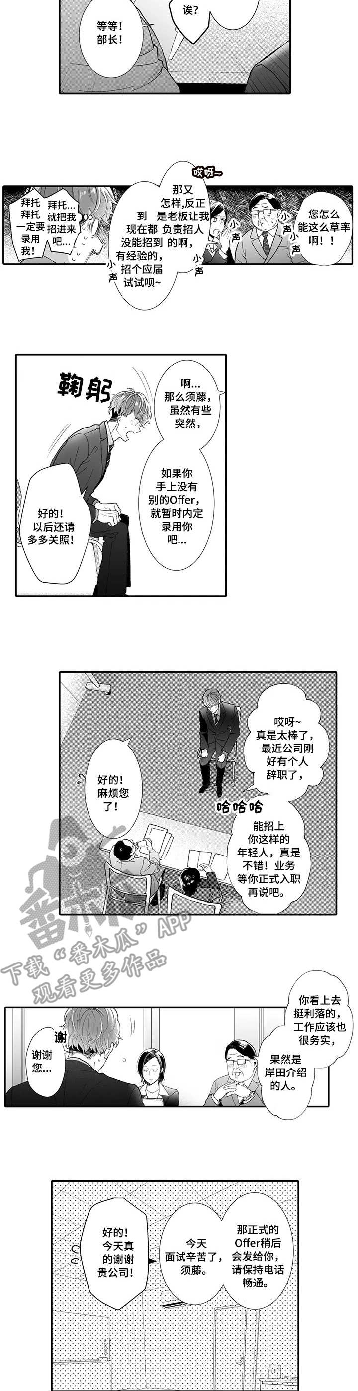 偶遇异性同学怎样不失礼貌打招呼漫画,第15章：面试2图