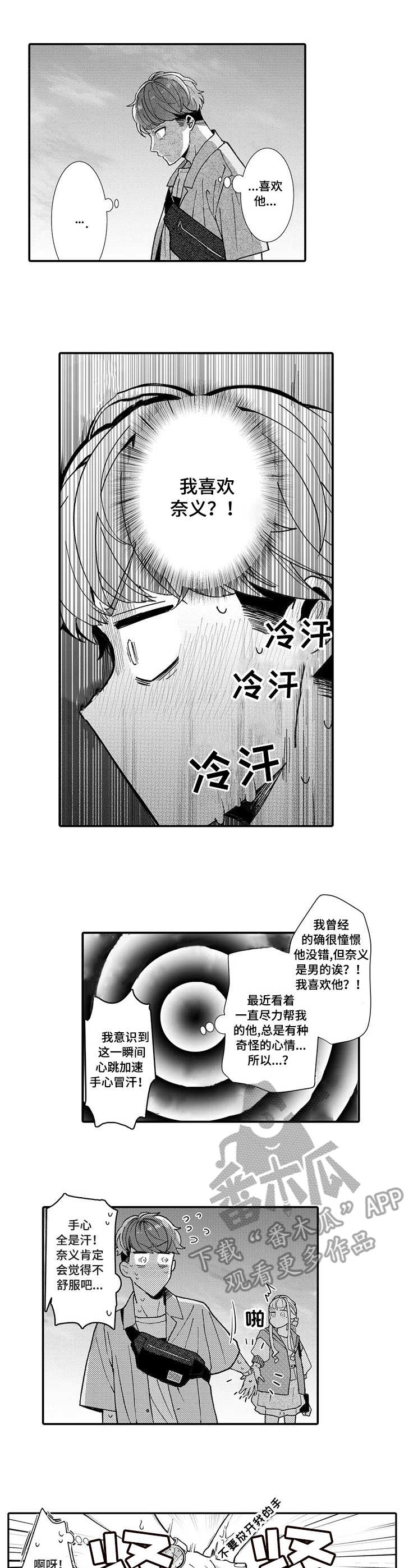 偶遇异性该怎么处理漫画,第12章：奇怪的心情3图