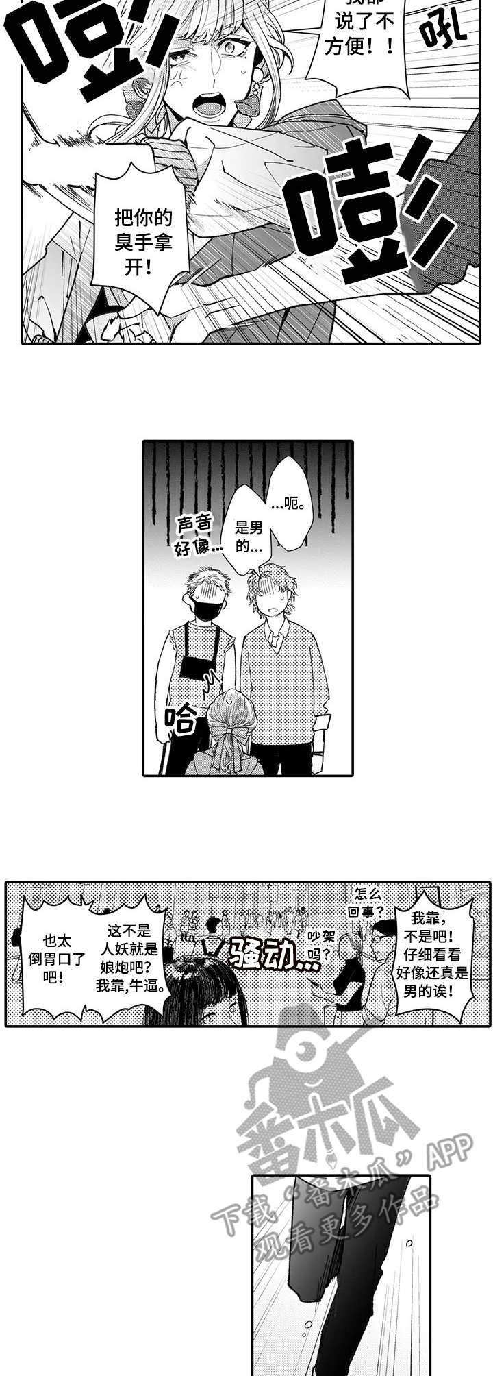 偶遇异装大佬漫画,第11章：骚扰1图