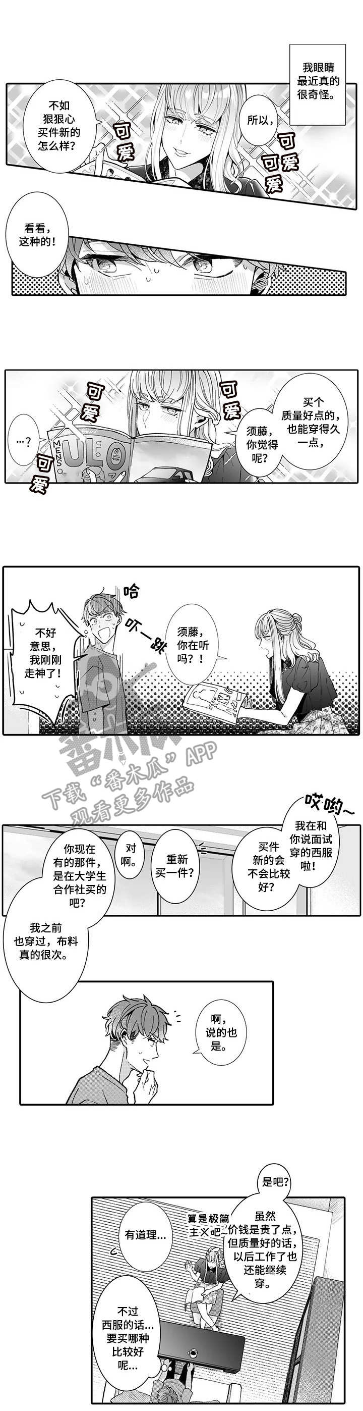 偶遇异装大佬漫画,第10章：挑衣服1图