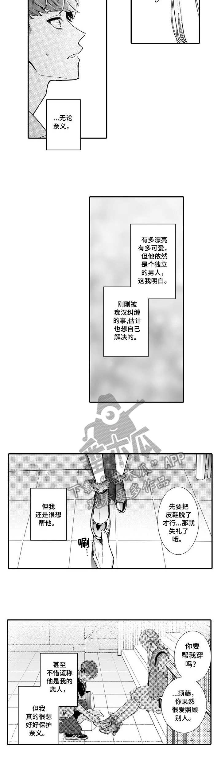 偶遇异性该怎么处理漫画,第12章：奇怪的心情2图