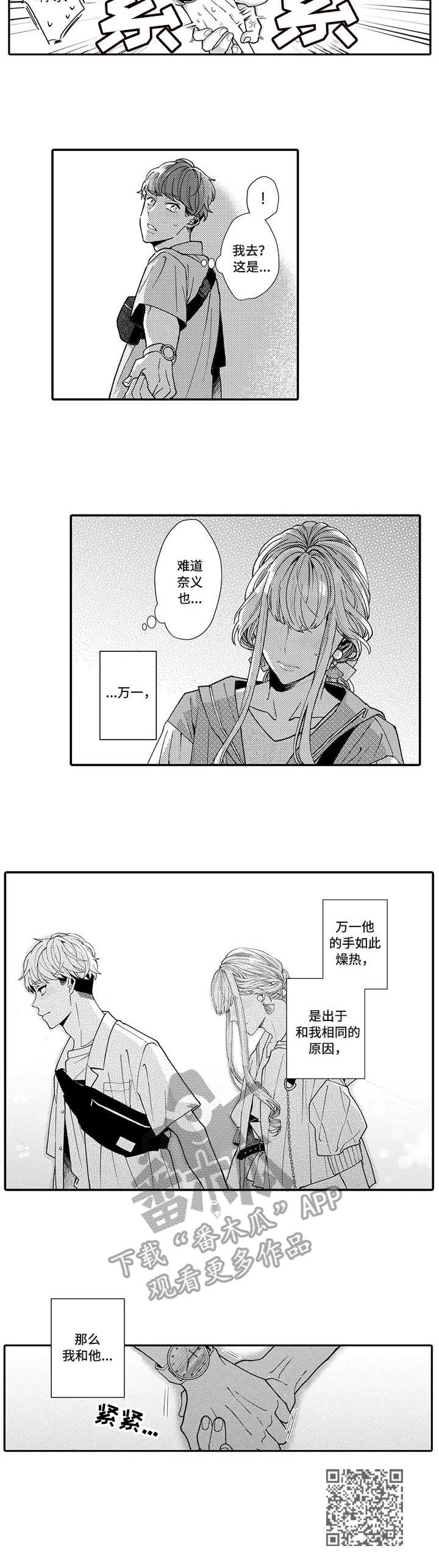 偶遇异性该怎么处理漫画,第12章：奇怪的心情4图