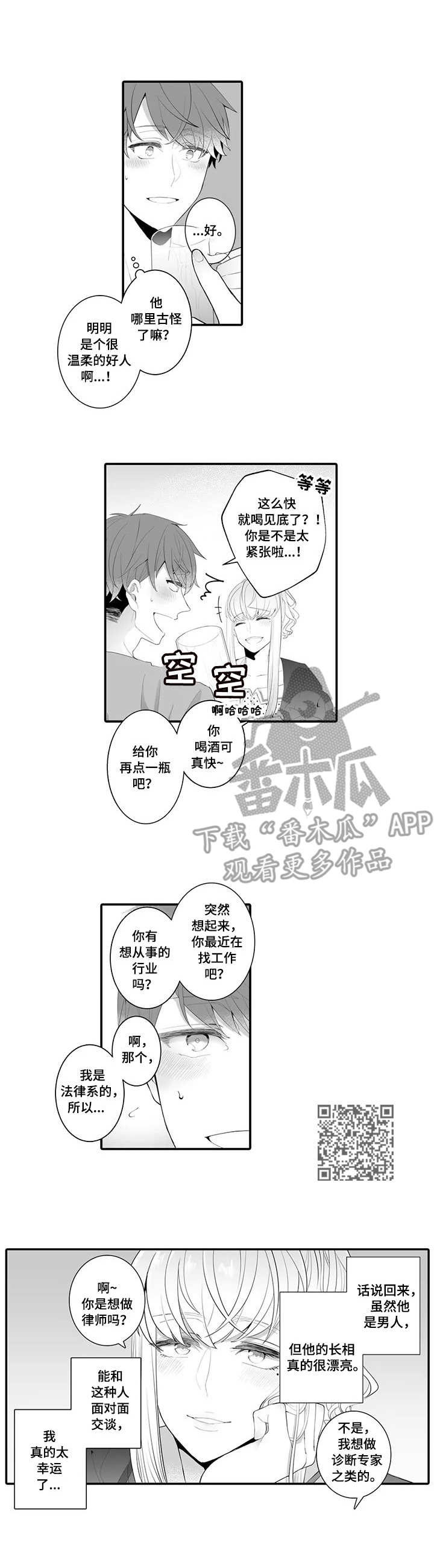 偶遇修真大佬漫画,第2章：死忠粉5图