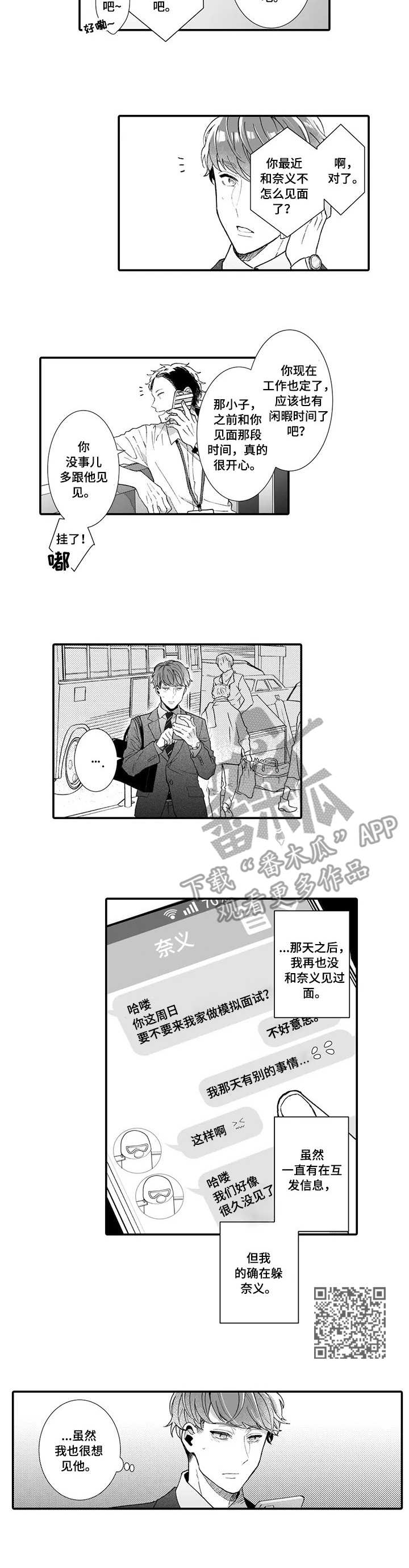 偶遇异性同学怎样不失礼貌打招呼漫画,第15章：面试5图