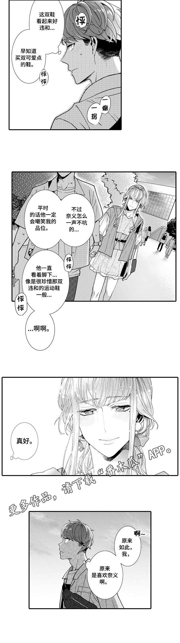 偶遇异性该怎么处理漫画,第12章：奇怪的心情2图
