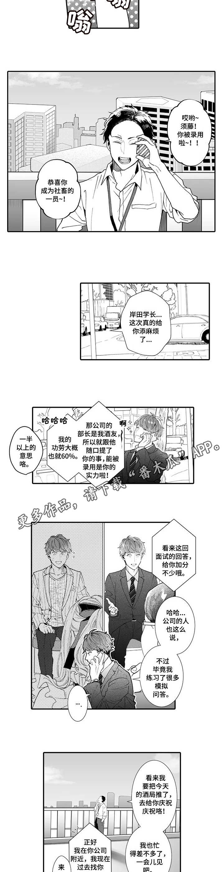 偶遇异性同学怎样不失礼貌打招呼漫画,第15章：面试4图