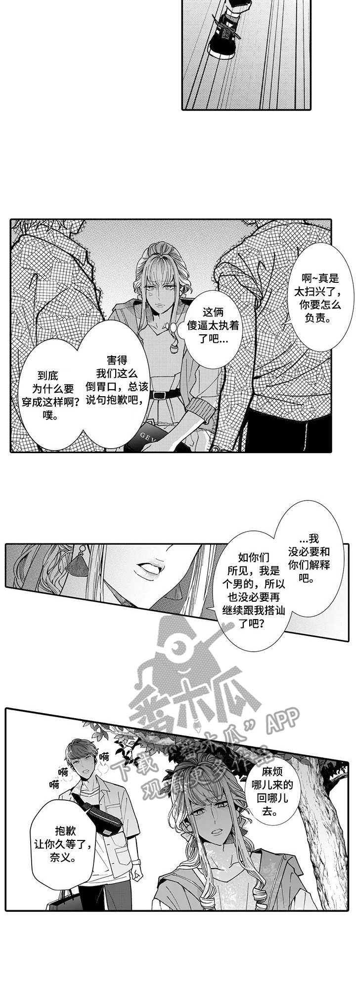 偶遇异装大佬漫画,第11章：骚扰2图