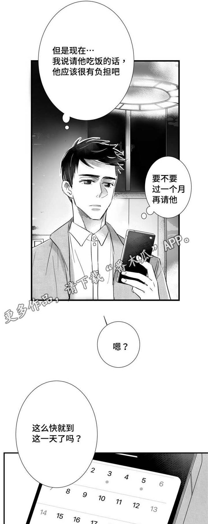 触近漫画,第33章：请吃饭1图
