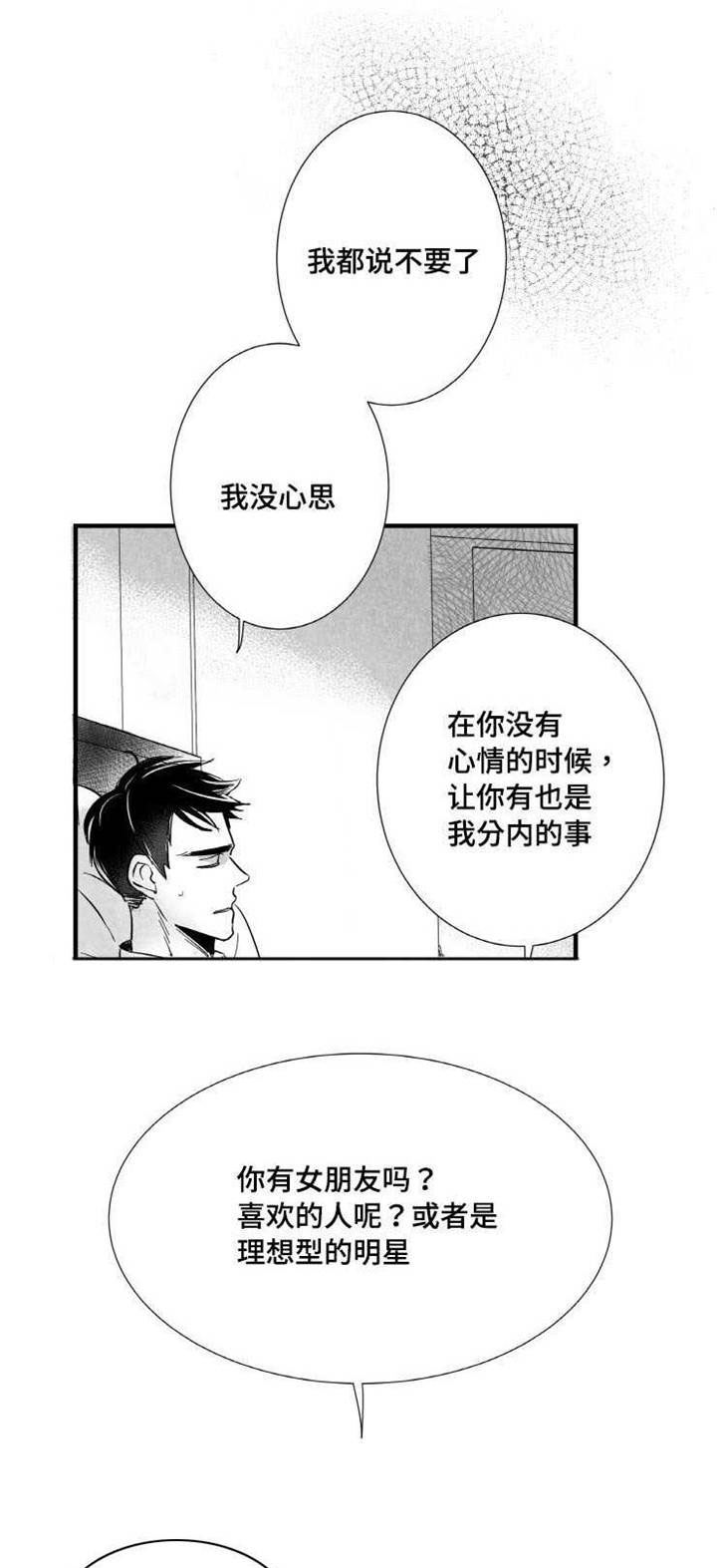 触近漫画,第12章：嫉妒3图