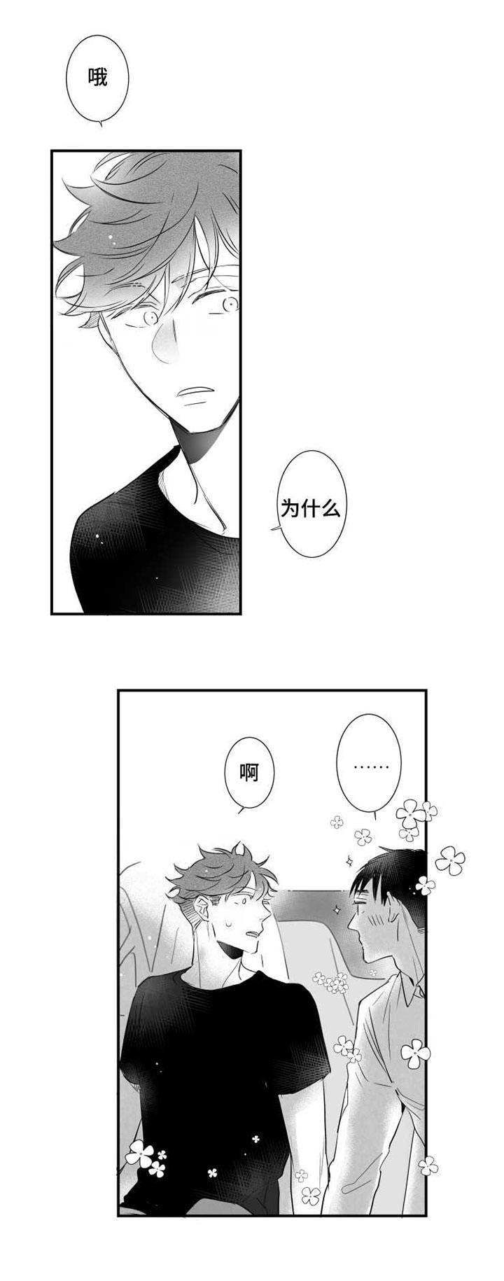 触近漫画,第86章：小鹿乱蹿3图