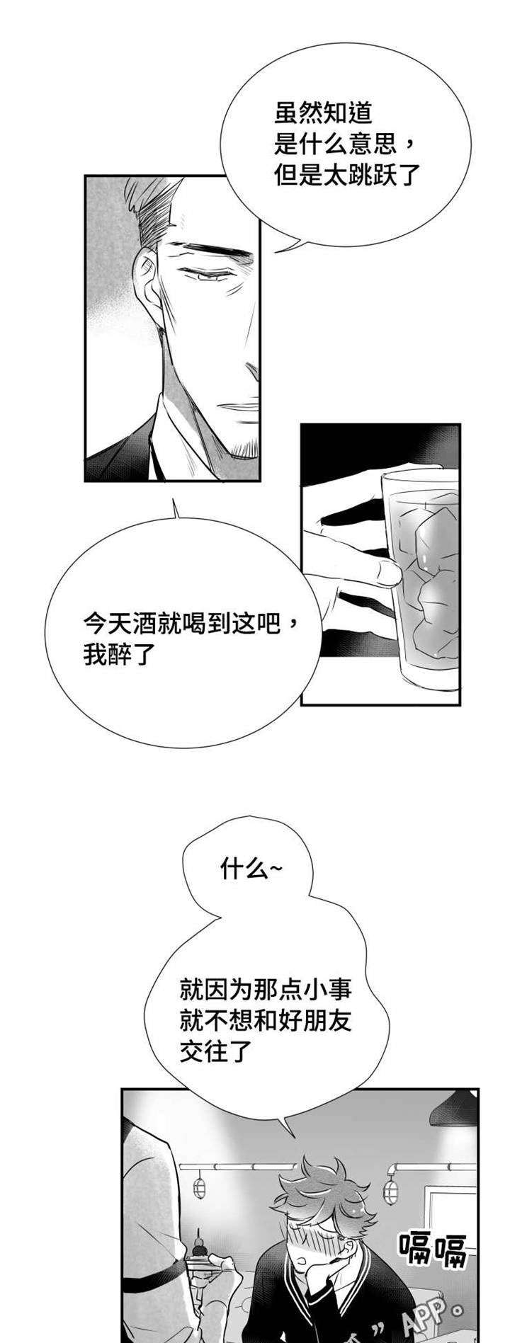 触近漫画,第44章：喝醉5图