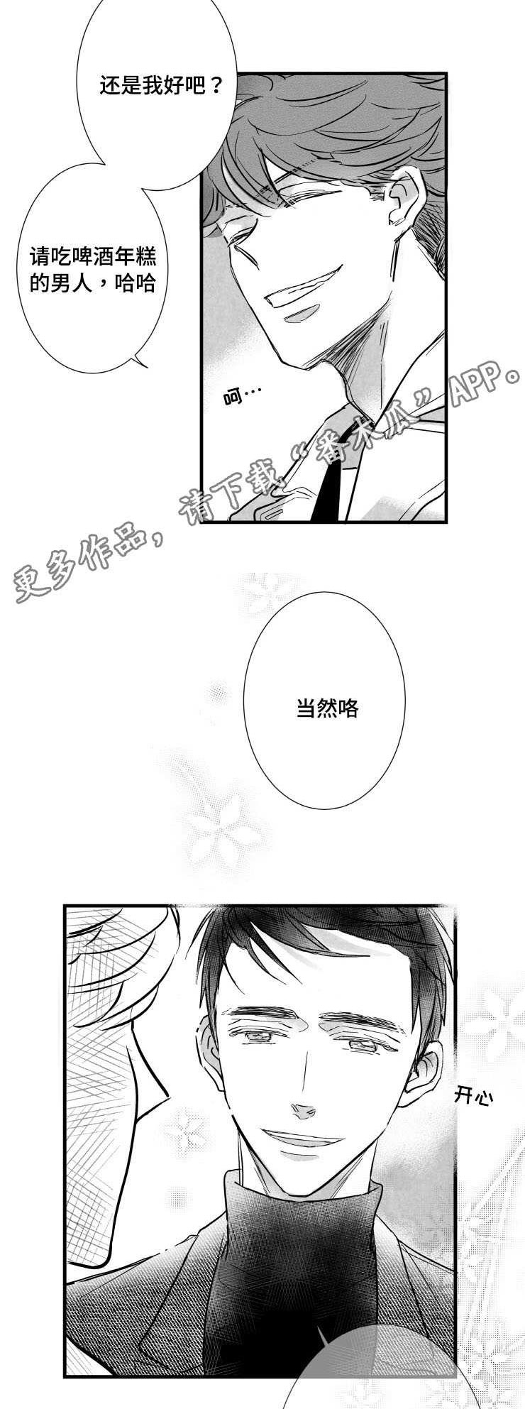 触近漫画,第2章：需要我安慰你吗4图