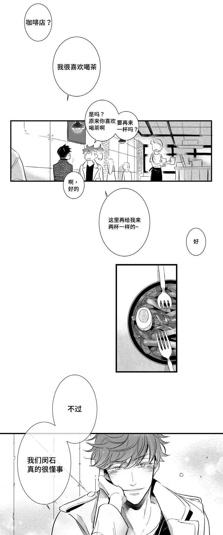 触近漫画,第2章：需要我安慰你吗4图