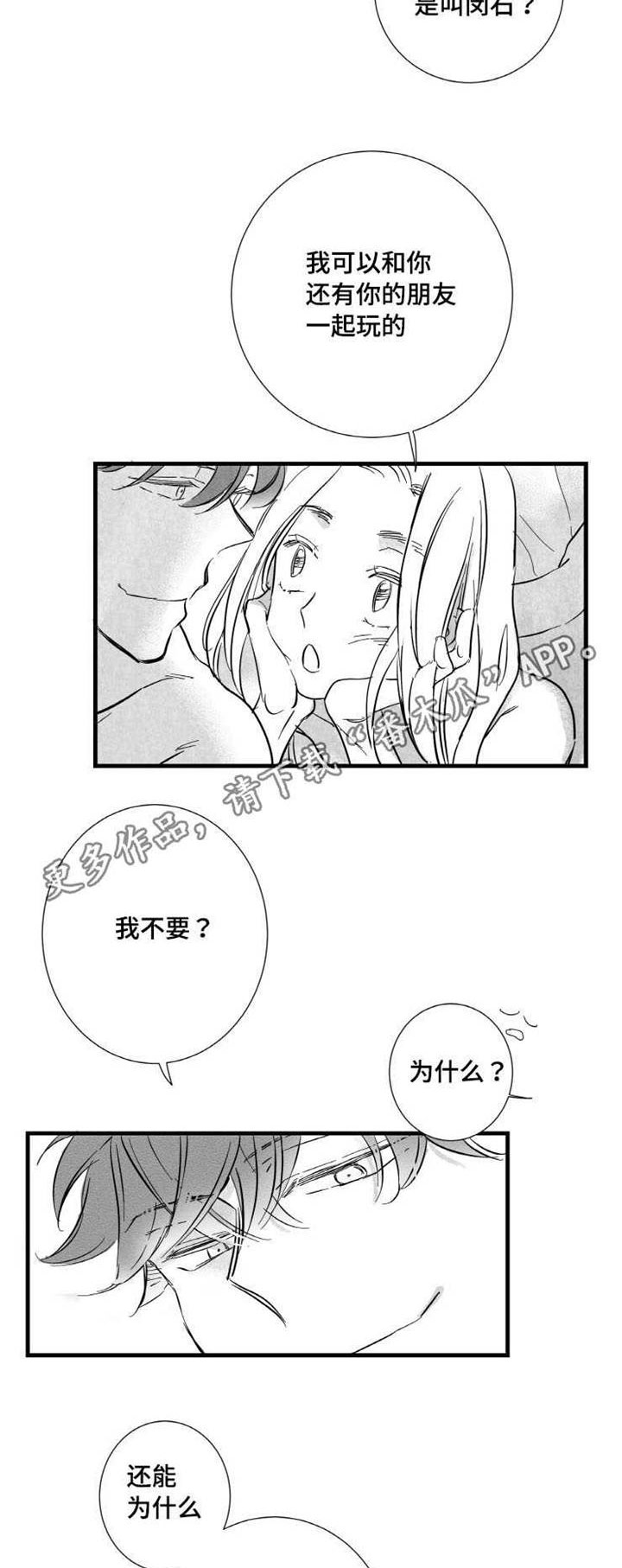 触近漫画,第12章：嫉妒3图