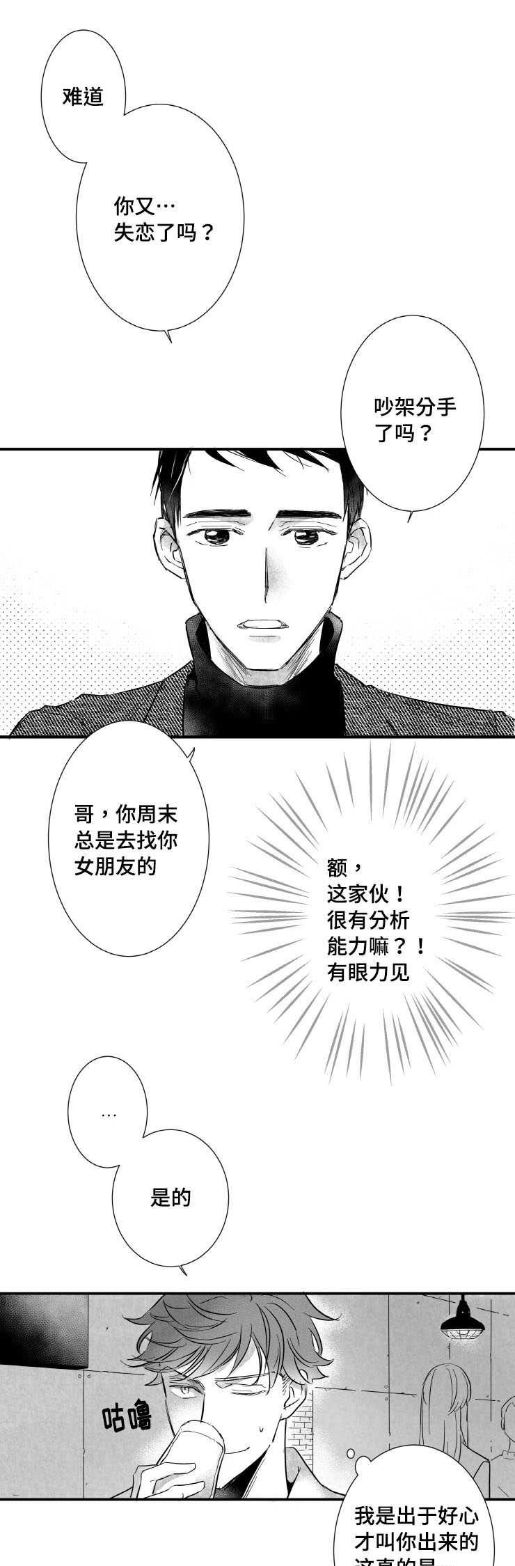 触近漫画,第2章：需要我安慰你吗5图