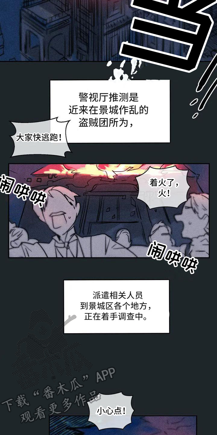 偷心花园漫画,第54章：京城事务所： 义贼团3图
