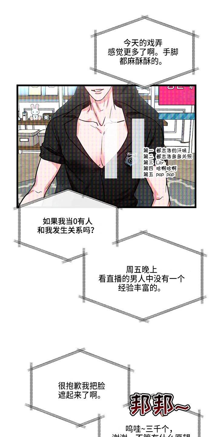 偷心花园漫画,第75章：危险直播：小主播4图