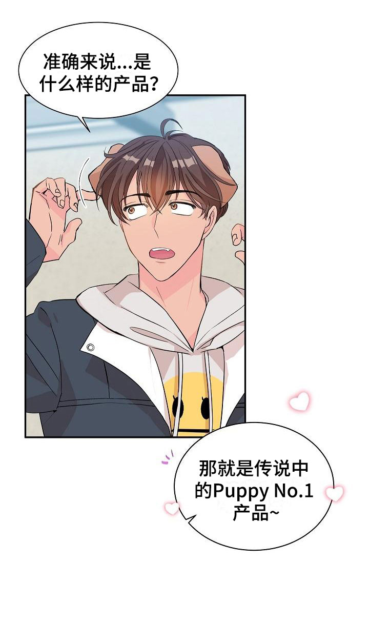 偷心花园漫画,第20章：我的狗男孩：产品试用5图