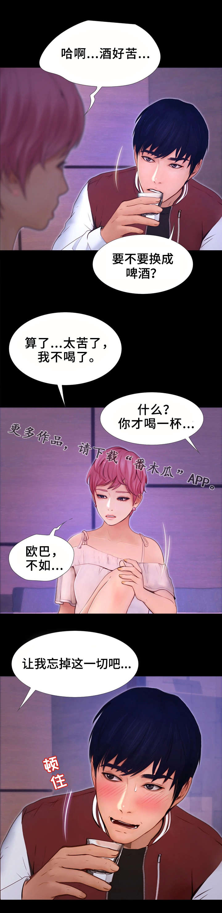 多元关系漫画,第17章：强硬的态度2图