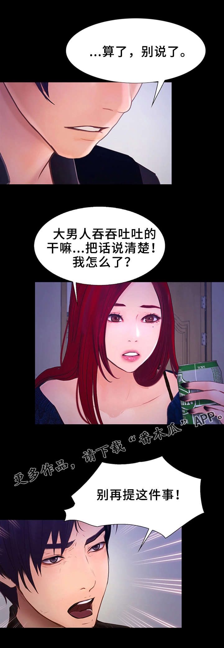多元关系漫画,第11章：各有心事5图