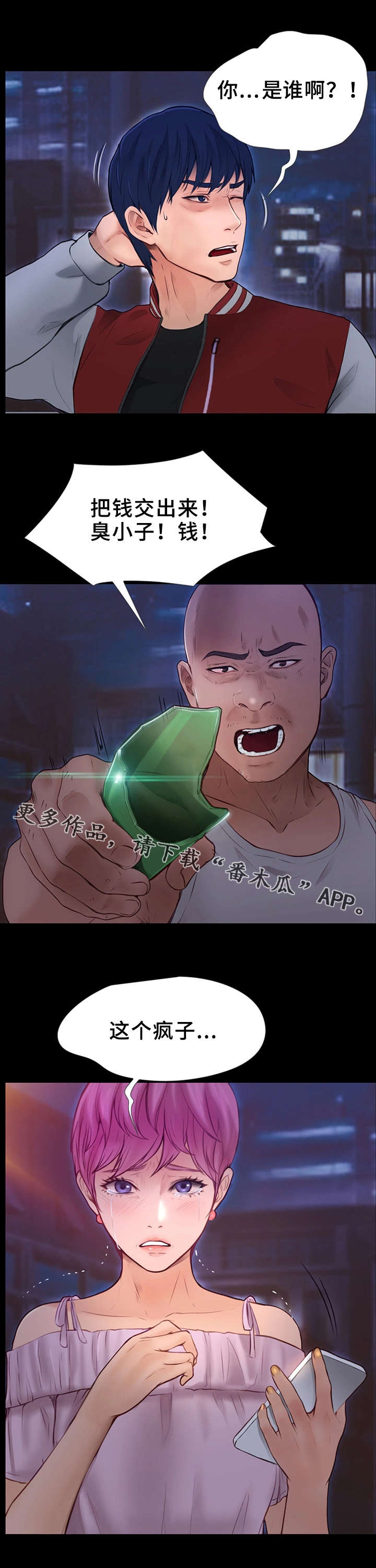 多元关系漫画,第19章：疯子3图