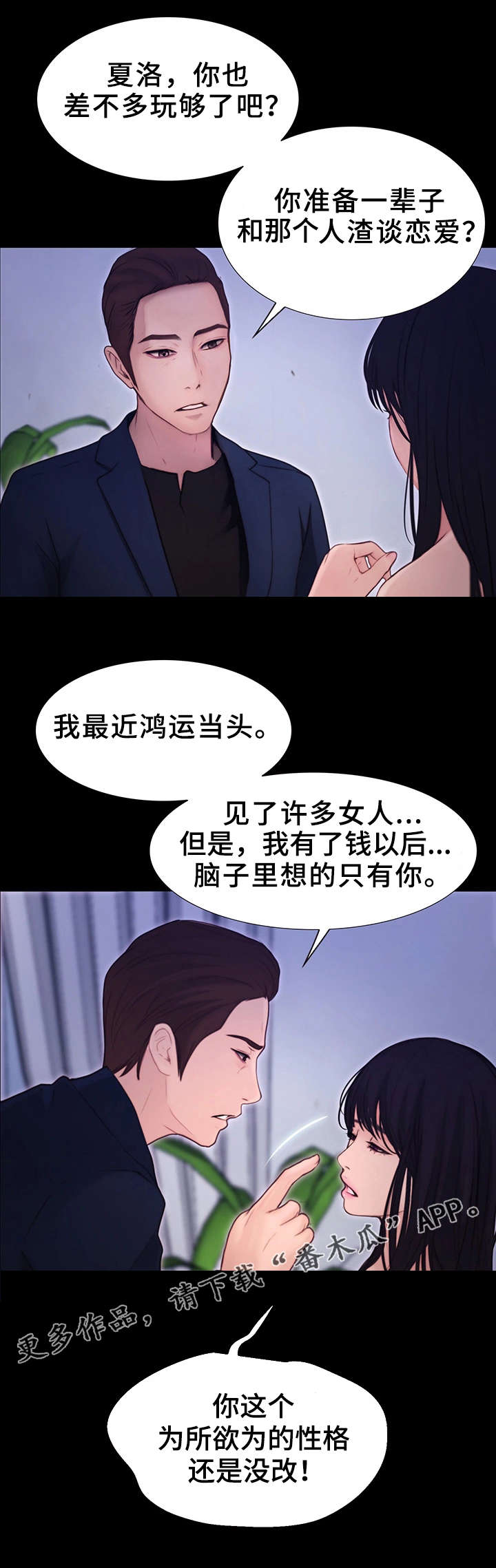 多元关系漫画,第17章：强硬的态度2图