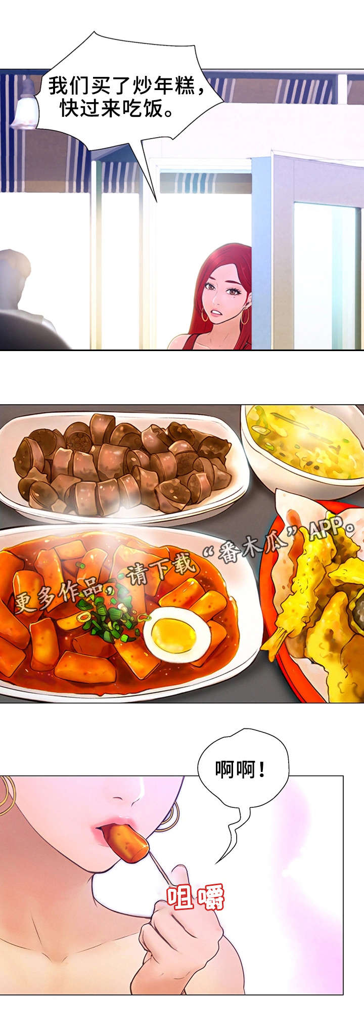 多元关系漫画,第5章：炒年糕5图