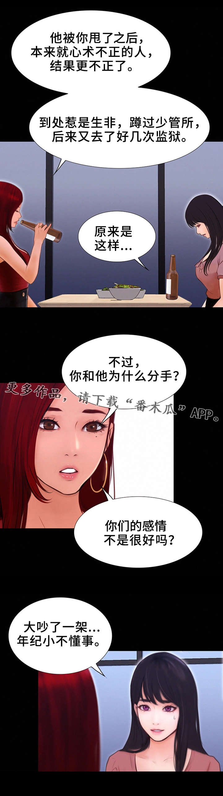 多元关系漫画,第8章：忘不掉的家伙3图