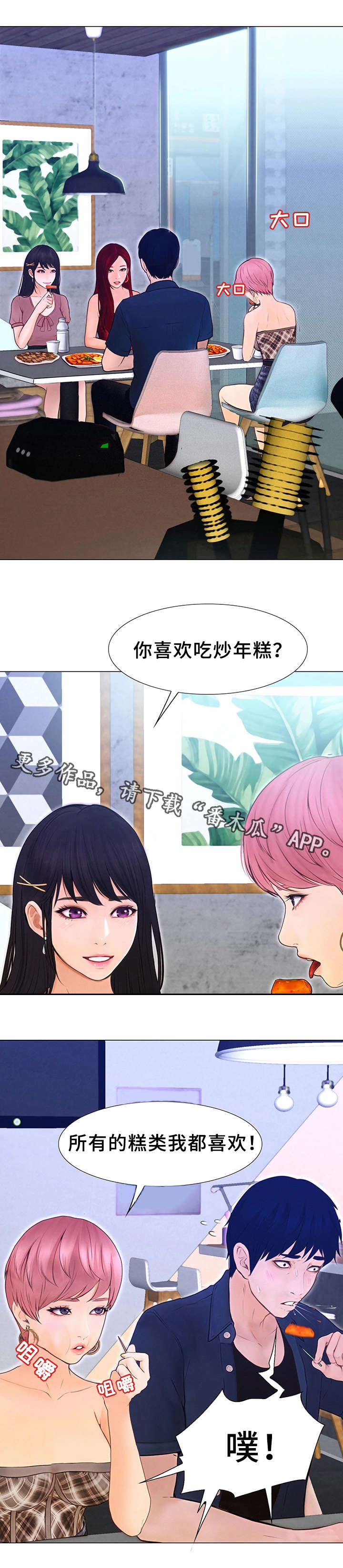 多元关系漫画,第5章：炒年糕1图