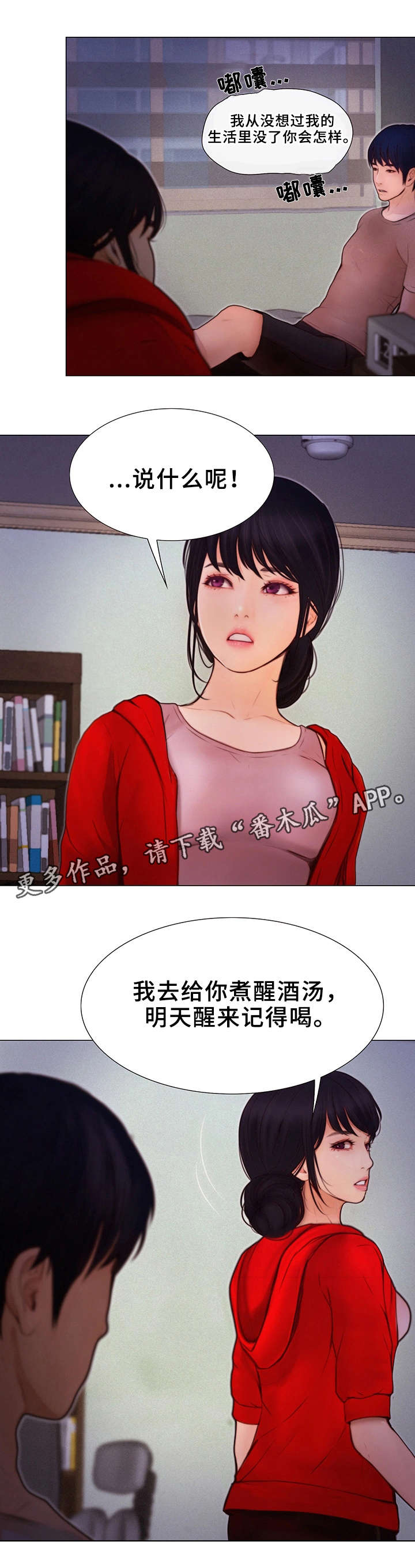 多元关系漫画,第10章：醉酒4图