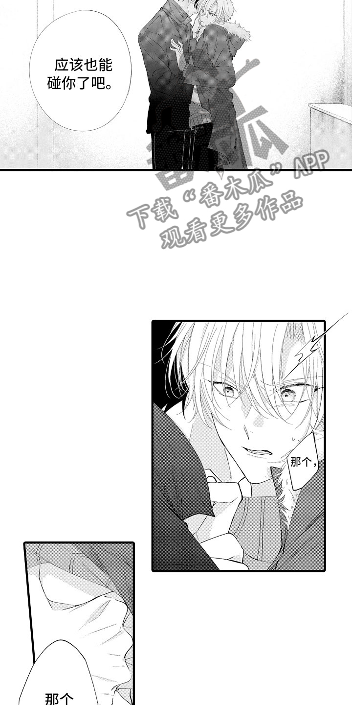 触手可及的潜热漫画,第8章：这样不行1图