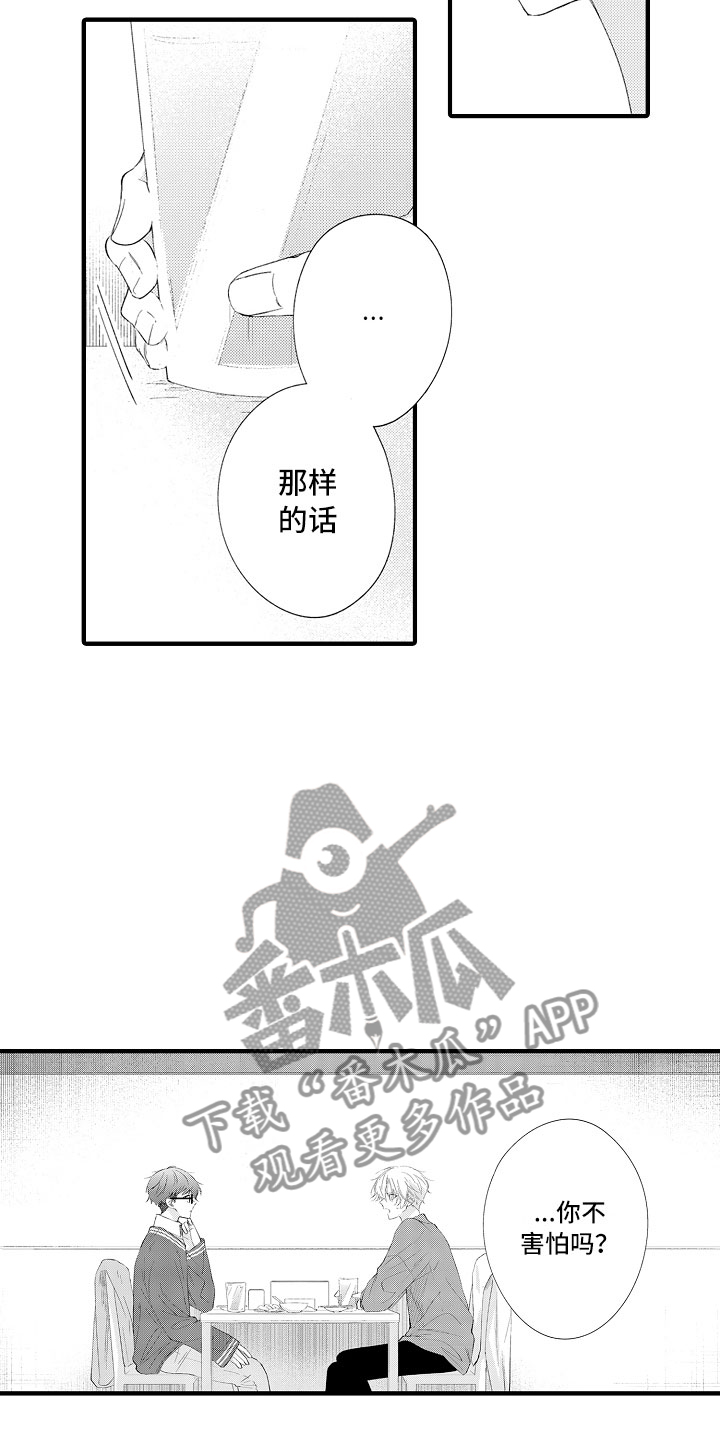 触手可及的潜热漫画,第16章：害怕啊4图