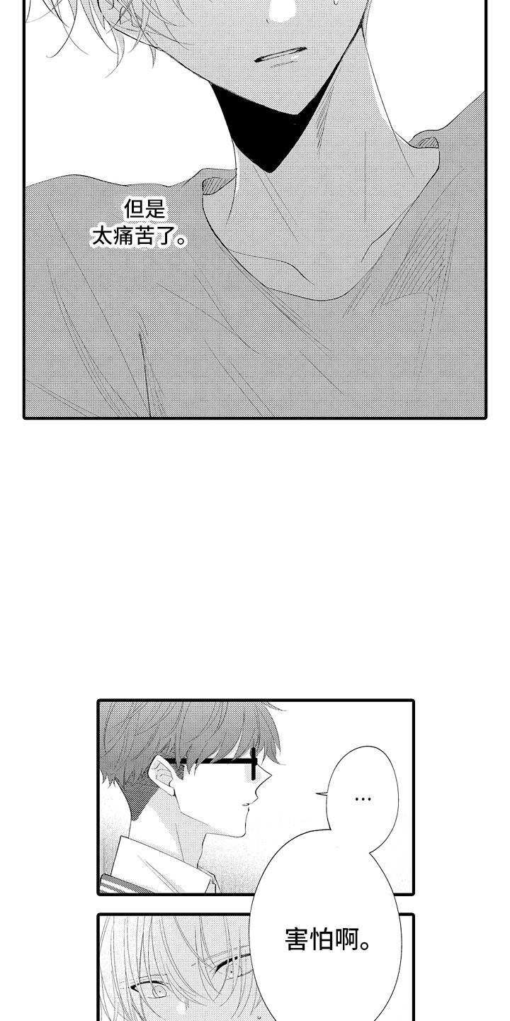 触手可及的潜热漫画,第16章：害怕啊4图