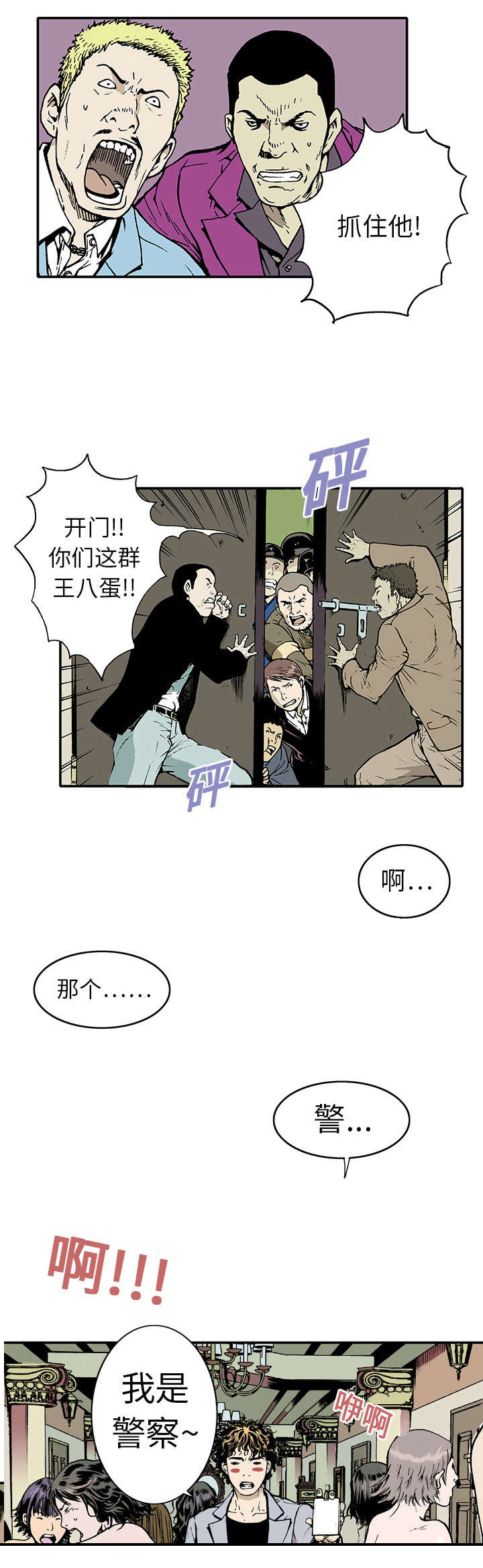 超感追凶漫画,第1章：幸存者3图