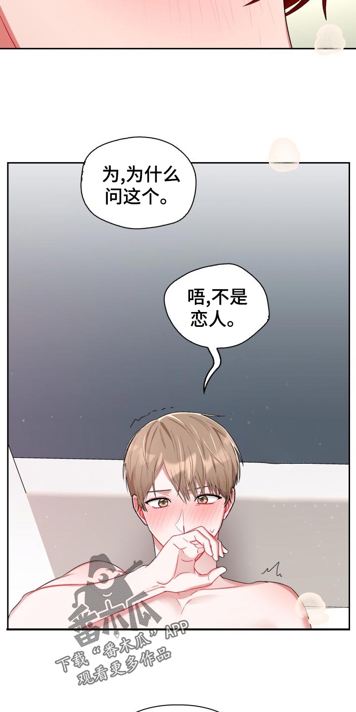 恋趣相融漫画,第19章：不是恋人1图
