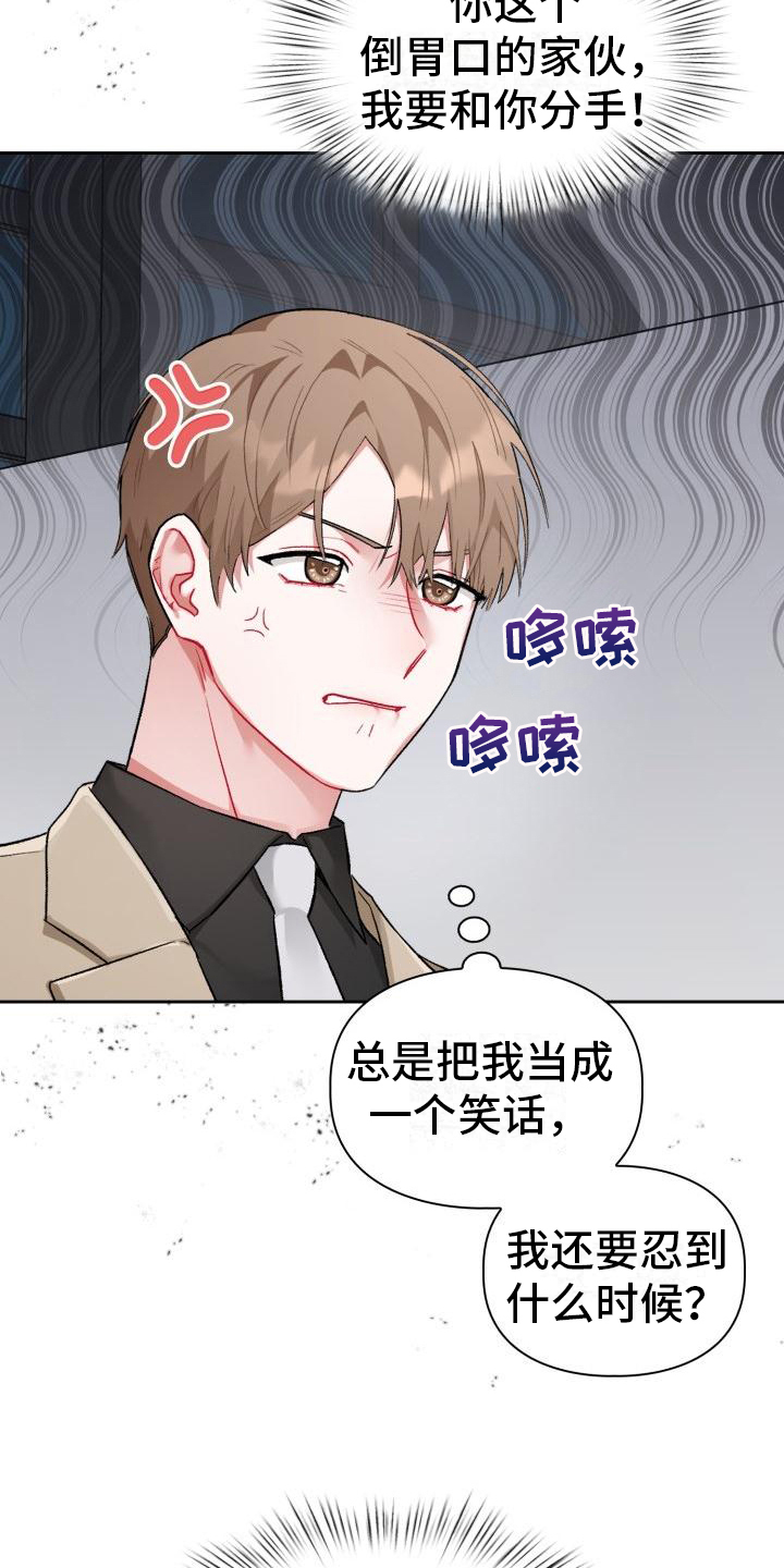 恋趣相融漫画,第1章：分手1图