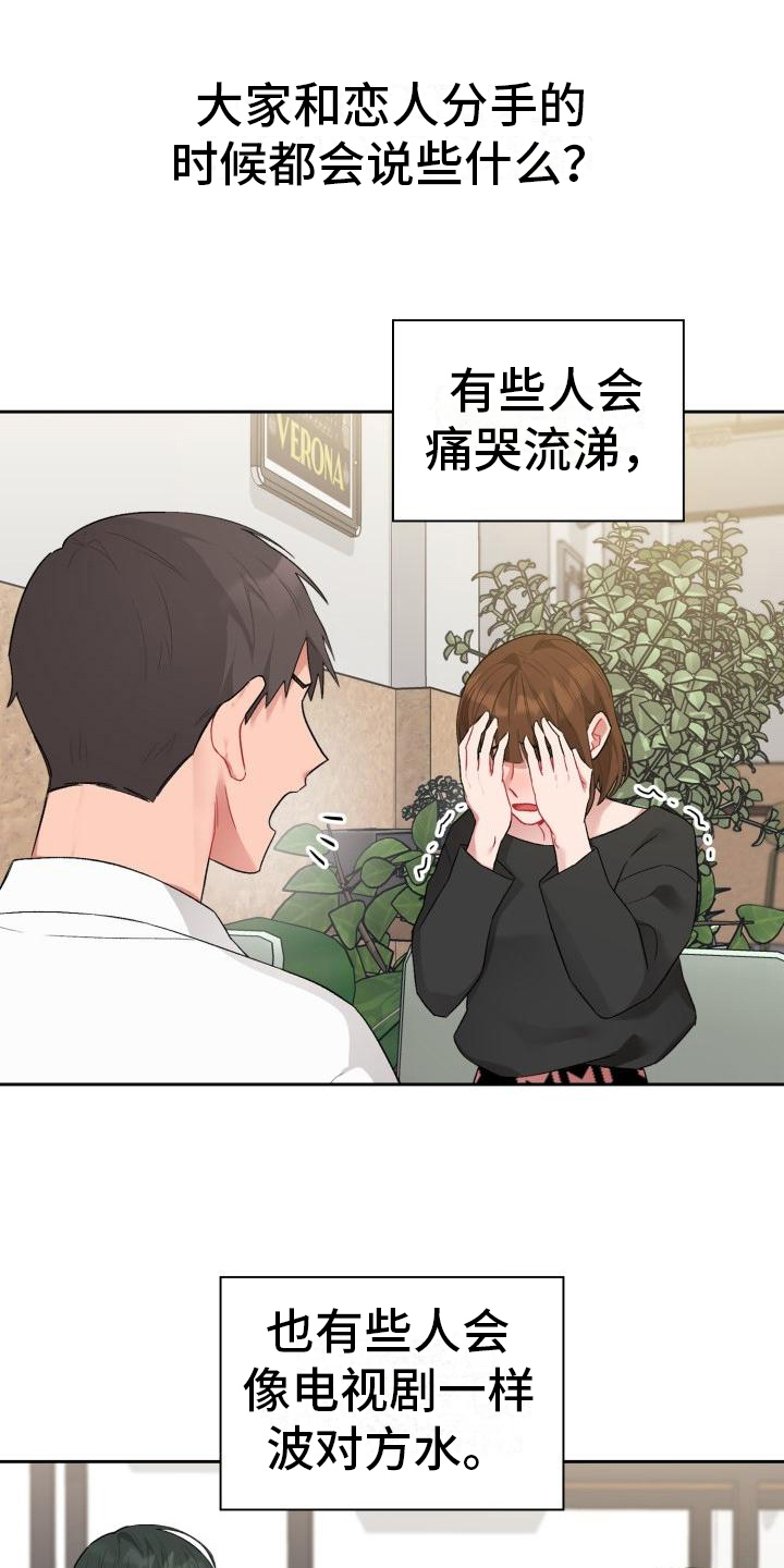恋趣相融漫画在线阅读漫画,第1章：分手2图