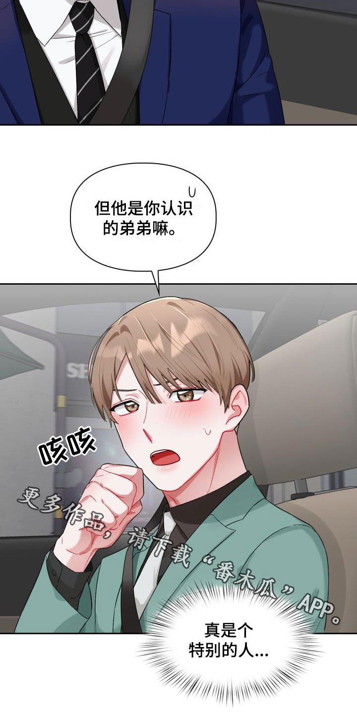 恋趣相融漫画在线阅读漫画,第15章：特别的人3图
