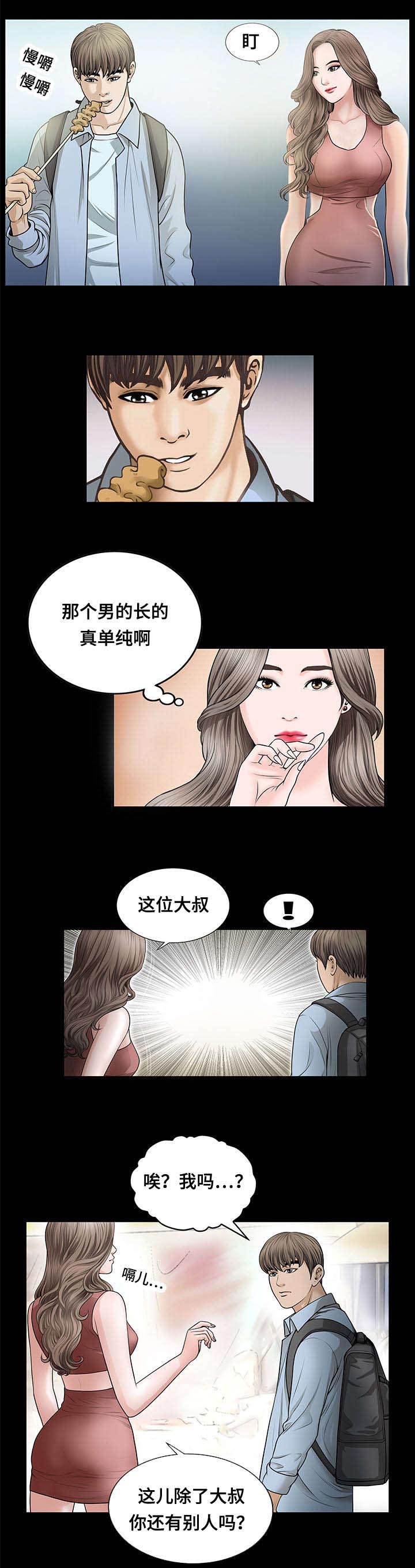 不一样的他音乐漫画,第7章：欠扁5图