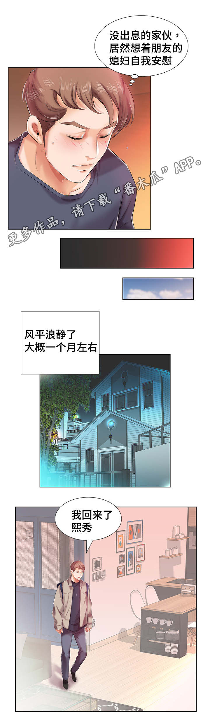 替代效应漫画,第8章：陷入幻想1图