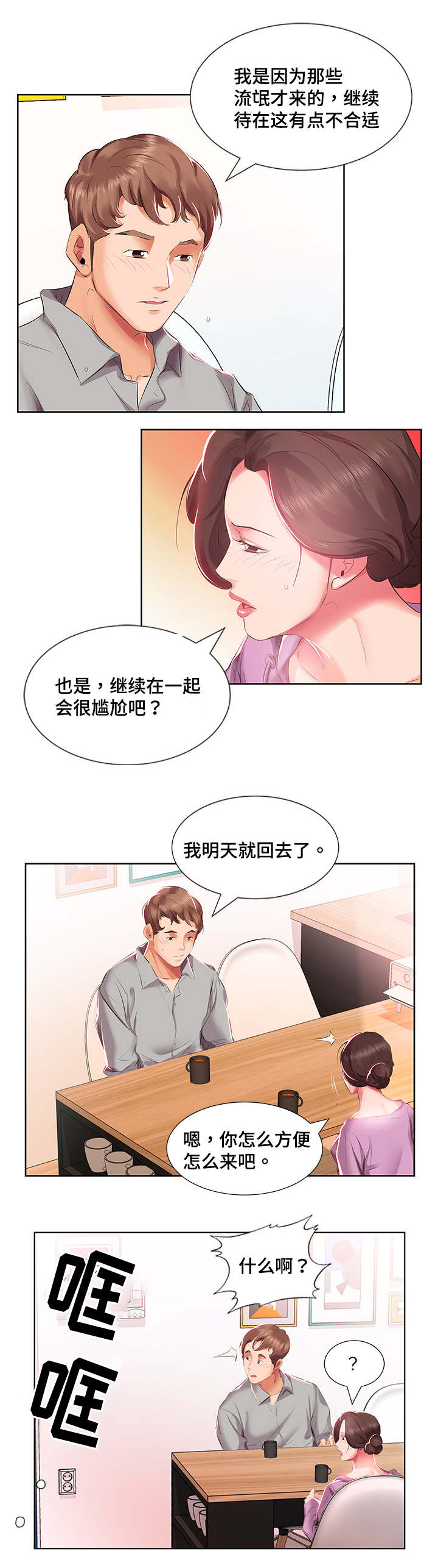 替代效应漫画,第5章：想搬走1图