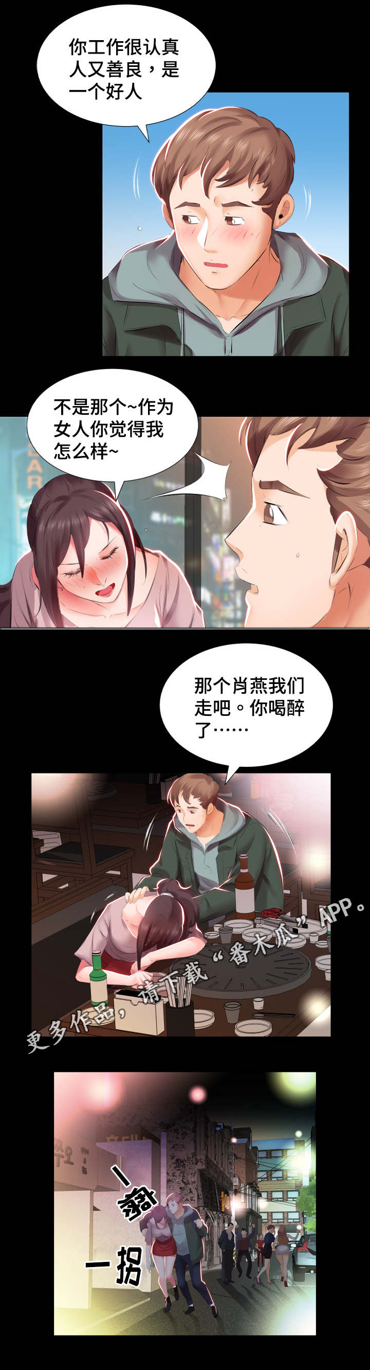 替代效应漫画,第7章：下班聚餐2图